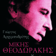 Μίκης Θεοδωράκης – Η ζωή μου