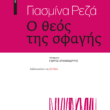 Γιασμίνα Ρεζά – Ο θεός της σφαγής